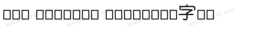 ont Creator Program字体转换